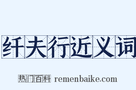 纤夫行近义词是什么意思的图片